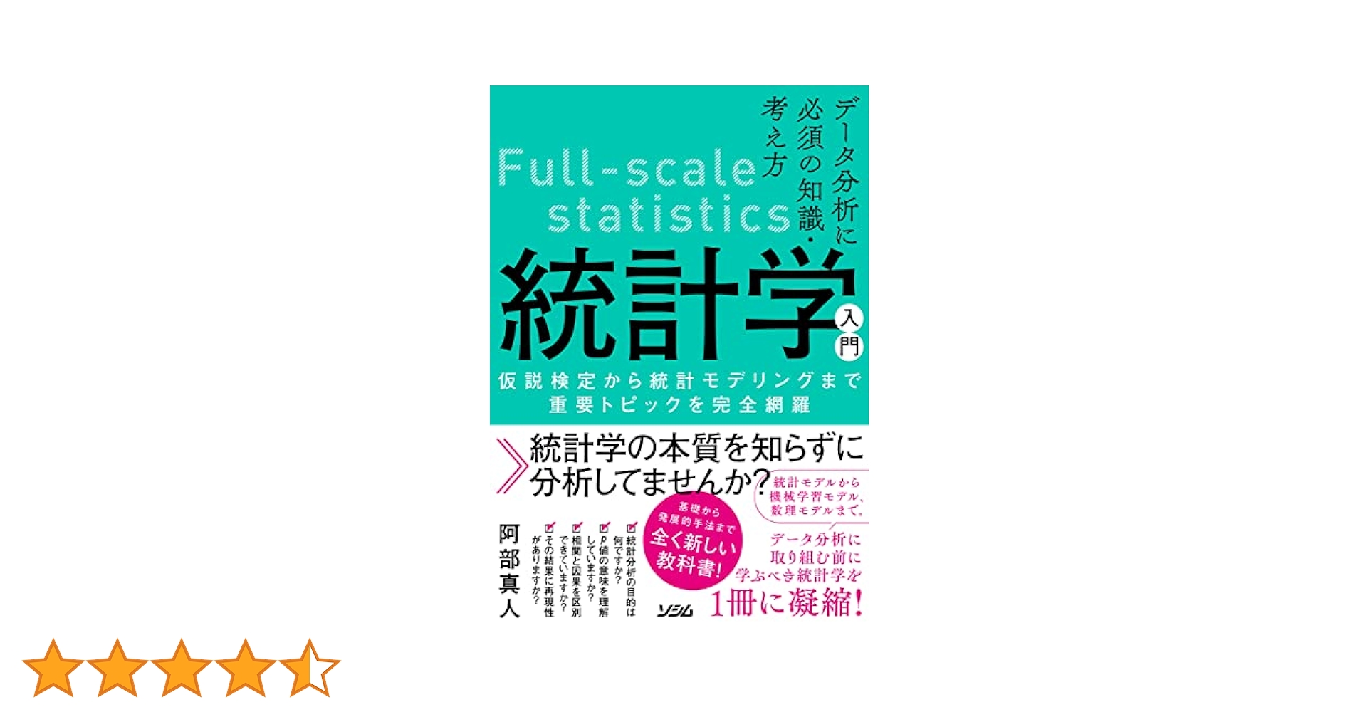 数理モデル入門、統計学入門、分析モデル入門、データ解釈学入門 本質を捉えたデータ分析のための分析モデル入門 統計モデル